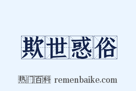 欺世惑俗是什么意思的图片